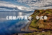 《揭秘八字奥秘：中式命理分析新视角》