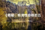 《揭秘：有灵性命格的五大显著特点》