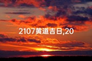 2107黄道吉日,20210708黄道吉日
