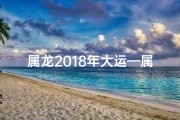 属龙2018年大运—属龙2018年运势详解