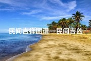 民间吉祥图谱—民间吉凶谚语盘点：揭秘老一辈智慧结晶