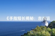 《手指短长揭秘：吉凶运势一测便知》