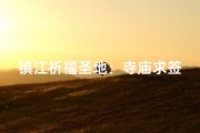 镇江祈福圣地：寺庙求签，灵验非凡