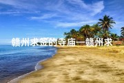 赣州求签的寺庙—赣州求签的寺庙叫什么