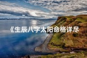 《生辰八字太阳命格详尽解析大全》