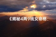 《揭秘4两9钱女命格：命运密码大解析》