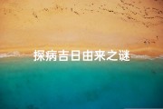 探病吉日由来之谜