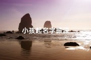 小孩起名字振源