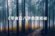 《甲寅日八字命理揭秘：100个案例深度解析》