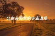 北京去邪祟的寺庙道观,北京寺庙道观大全