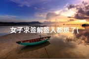 女子求签解签人都烦了(求大师好人帮我解下这个签 ～感激不尽 ～)