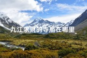 九江求财的寺庙在哪里_九江求财圣地：揭秘神秘寺庙所在