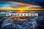 6月19日是黄道吉日吗