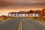 今年农历结婚吉日查询：最佳良辰选日攻略