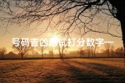 号码吉凶测试打分数字—《号码吉凶一测便知，数字评分揭秘运势》