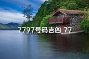 7797号码吉凶_7778号码好不好