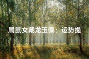 属鼠女戴龙玉佩：运势提升的秘密