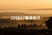 201857黄道吉日：最佳良辰吉日精选