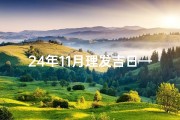 24年11月理发吉日—2024年12月理发最佳日子