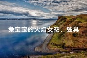 兔宝宝的火焰女孩：独具魅力的命名