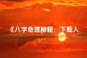 《八字命理秘籍：下载入门必读全书》