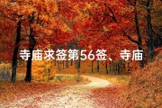 寺庙求签第56签、寺庙求签第56签解签全解