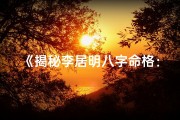 《揭秘李居明八字命格：命运轨迹深度解析》