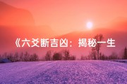 《六爻断吉凶：揭秘一生卦象图奥秘》