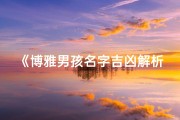 《博雅男孩名字吉凶解析大全》