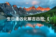 生日逢凶化解吉凶图;《生日逢凶化解吉凶图：破解命运之谜》