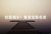 创意满分！兔宝宝取名攻略这样取名让宝贝特别