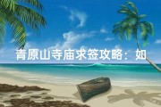 青原山寺庙求签攻略：如何正确求签？
