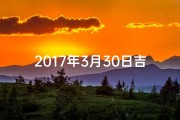 2017年3月30日吉时揭秘：运势巅峰时刻揭晓