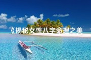 《揭秘女性八字命理之美：智慧人生指南》