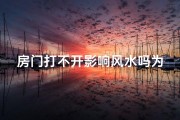 房门打不开影响风水吗为什么,房门打不开，风水受影响？揭秘家居风水禁忌