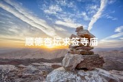 顺德杏坛求签寺庙