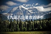 《九运八白星吉凶详析：揭秘家居风水奥秘》