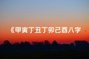 《甲寅丁丑丁卯己酉八字男命：命运解析与人生启示》