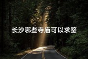 长沙哪些寺庙可以求签
