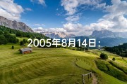 2005年8月14日：命运转折的神秘时刻