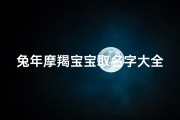 兔年摩羯宝宝取名字大全—《兔年摩羯宝宝取名大全：寓意吉祥好听的精选名字》