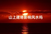 山上建塔影响风水吗