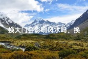 换大门会影响风水吗、换大门有什么讲究吗