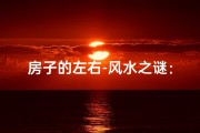 房子的左右-风水之谜：左右对称的房子是否更旺？