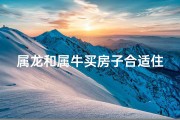 属龙和属牛买房子合适住几楼;属牛属龙买几楼最吉利？揭秘风水奥秘