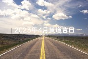 2023年4月黄道吉日