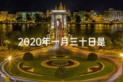 2020年一月三十日是什么日子—2020年1月30日：黄道吉日降临，宜吉祥如意