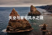 失业与家宅风水之谜