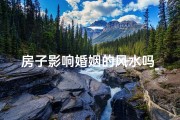 房子影响婚姻的风水吗_房子会影响姻缘吗