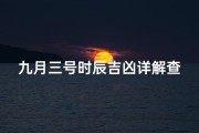 九月三号时辰吉凶详解查询;阳历九月三号